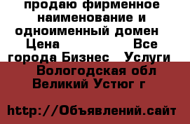 продаю фирменное наименование и одноименный домен › Цена ­ 3 000 000 - Все города Бизнес » Услуги   . Вологодская обл.,Великий Устюг г.